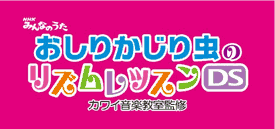 おしりかじり虫のリズムレッスンDSを監修 カワイ音楽教室